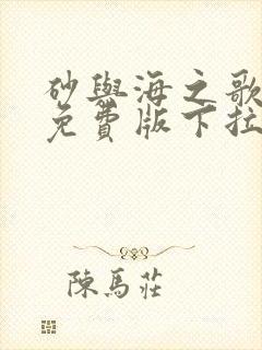 砂与海之歌漫画免费版下拉式6漫画