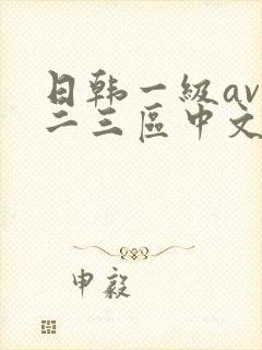 日韩一级av一二三区中文字幕