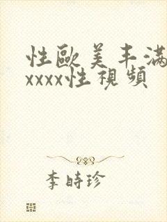 性欧美丰满熟妇xxxx性视频