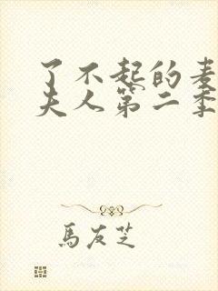 了不起的麦瑟尔夫人第二季