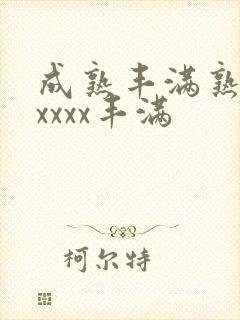 成熟丰满熟妇xxxxx丰满