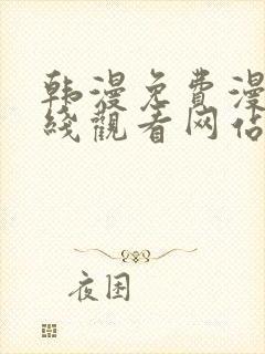 韩漫免费漫画在线观看网站