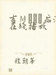 吉川あいり痴汉在线播放封面