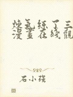 炼气练了三千年漫画在线观看封面