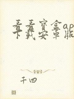 看看宝盒app下载安卓版