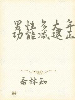 男性多大年龄性功能减退正常封面