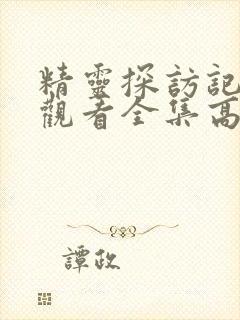 精灵探访记在线观看全集高清