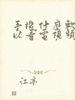 手机什么软件可以看电视频道封面