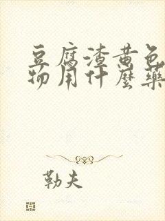 豆腐渣黄色分泌物用什么药