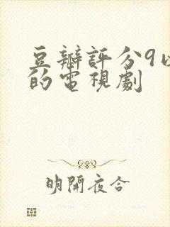 豆瓣评分9以上的电视剧