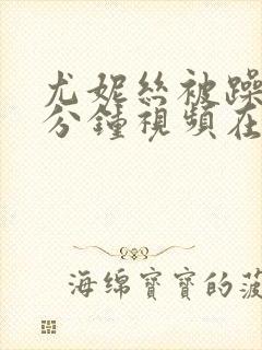 尤妮丝被躁30分钟视频在线观看