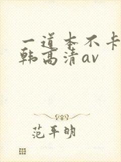 一道本不卡的日韩高清av