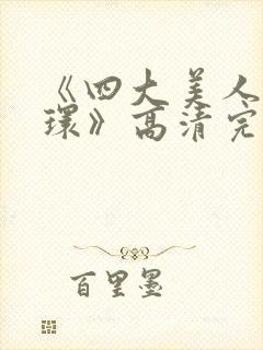 《四大美人杨玉环》高清完整版