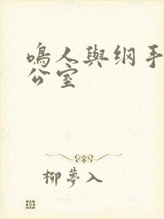 鸣人与纲手在办公室