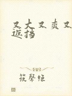 又大又爽又黄无遮挡封面