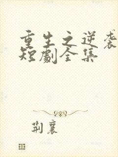 重生之逆袭人生短剧全集