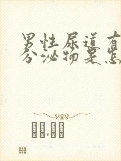 男性尿道有黄色分泌物是怎么回事封面