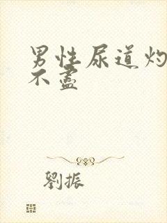 男性尿道灼热尿不尽