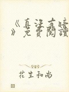 《真没有暗恋你》免费阅读全文封面