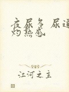 夜尿多 尿道有灼热感