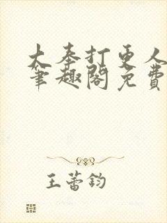 大奉打更人小说笔趣阁免费阅读