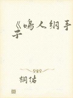 《鸣人纲手》本子封面