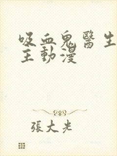 吸血鬼医生双男主动漫