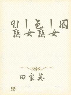 91丨色丨国产熟女熟女封面