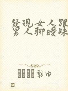 发现女人跟别的男人聊暧昧怎么办