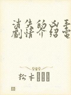 消失的凶手分集剧情介绍电视猫