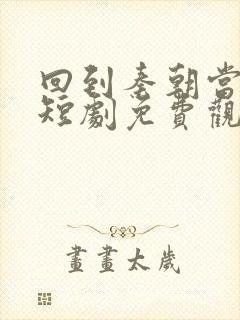 回到秦朝当太子短剧免费观看封面