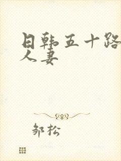 日韩五十路熟女人妻封面