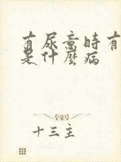 有尿意时有点疼是什么病封面