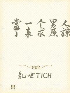 当一个男人出轨了来求原谅怎么做