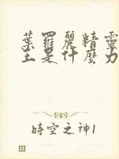 叶罗丽精灵梦世王是什么力量