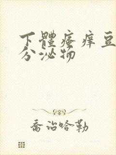 下体瘙痒豆腐渣分泌物