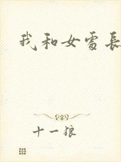 我和女处长