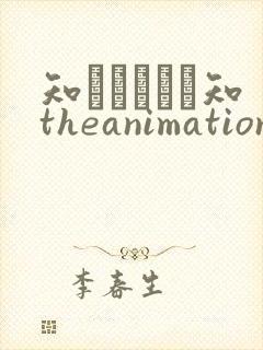 知らないこと知theanimation