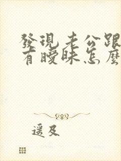 发现老公跟别人有暧昧怎么办