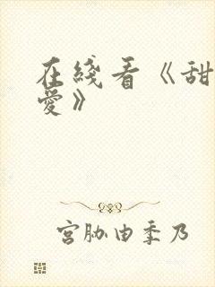 在线看《甜性涩爱》