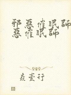 邪恶催眠师 邪恶催眠师