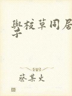 与校草同居的日子封面