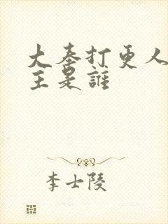 大奉打更人的女主是谁