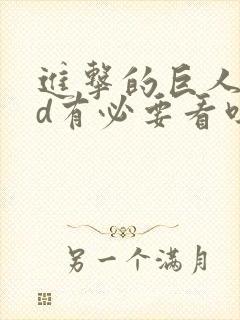 进击的巨人oad有必要看吗封面