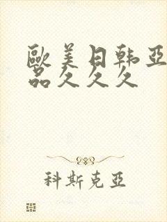 欧美日韩亚洲精品久久久封面