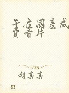 午夜国产成人免费看片