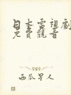 日本电视剧爱情免费观看
