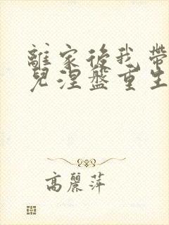 离家后我带着女儿涅盘重生完整版