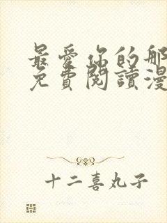 最爱你的那十年免费阅读漫画封面