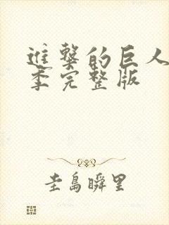 进击的巨人最终季完整版